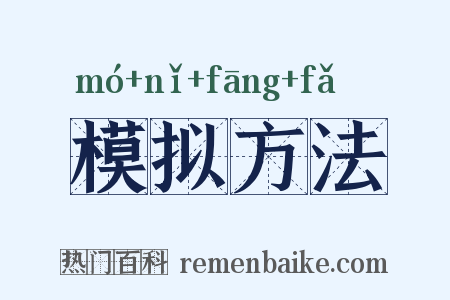 模拟方法是什么意思的图片